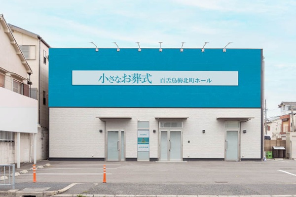 小さなお葬式 百舌鳥梅北町ホール