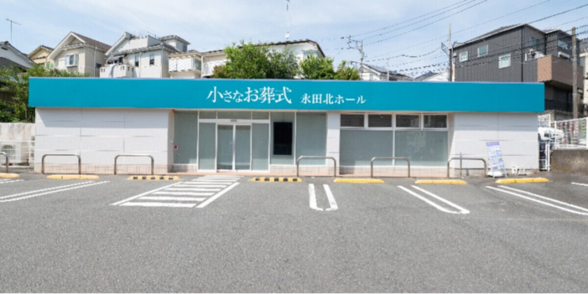 小さなお葬式 永田北ホール