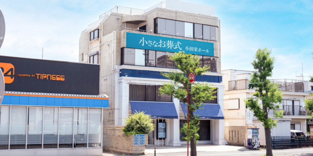 小さなお葬式 小田栄ホール