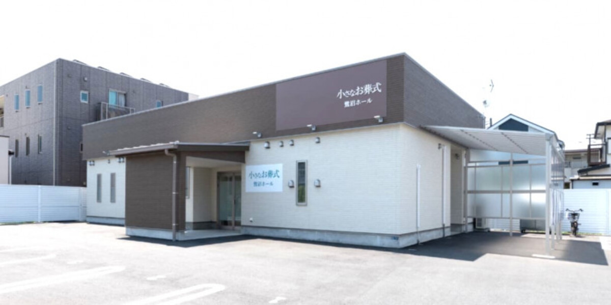 小さなお葬式 鷺沼ホール