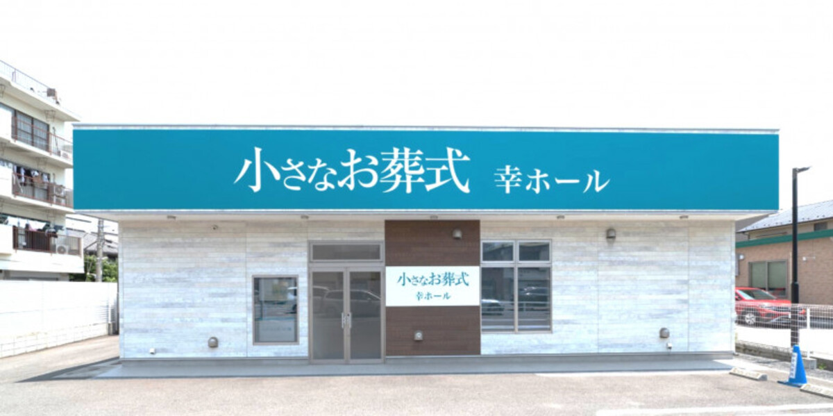 小さなお葬式 幸ホール