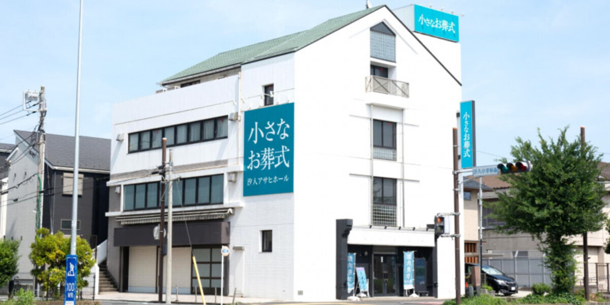 小さなお葬式 汐入アサヒホール