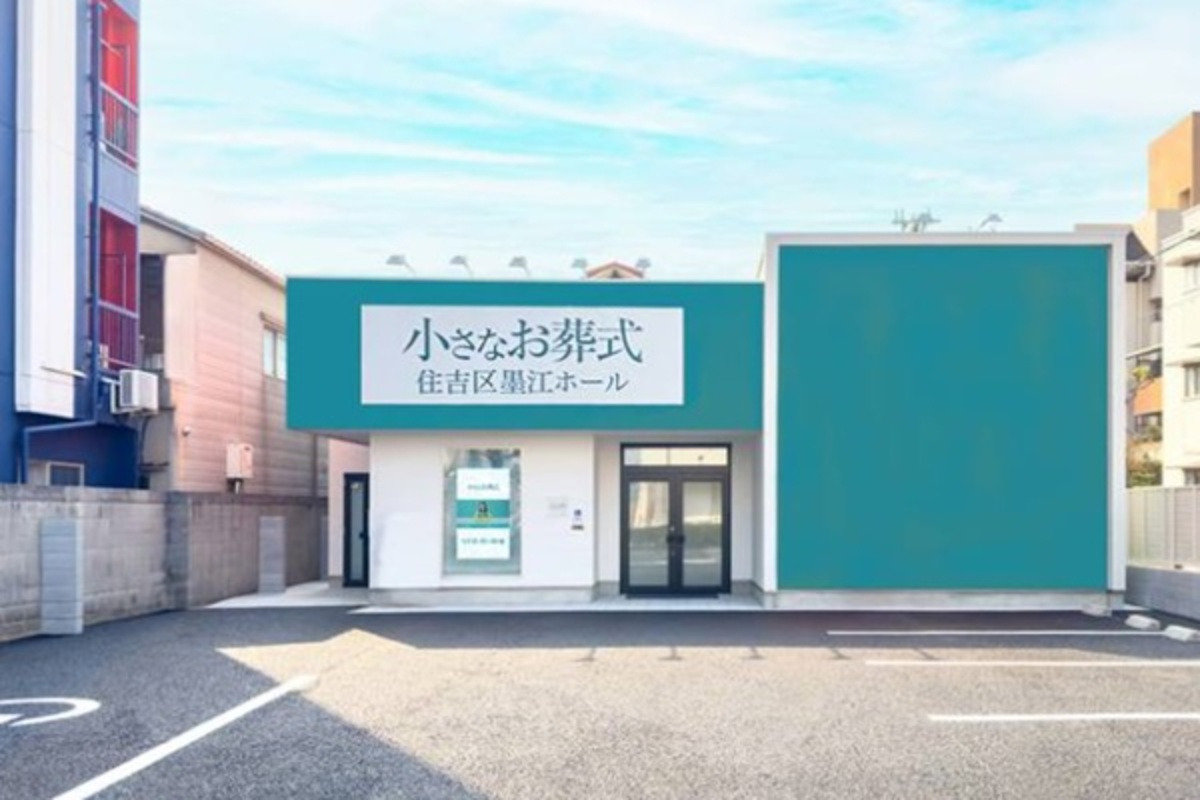 小さなお葬式 住吉区墨江ホール