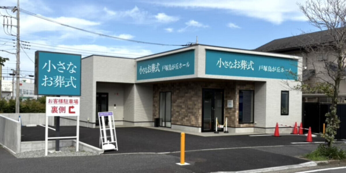 小さなお葬式 戸塚下倉田ホール