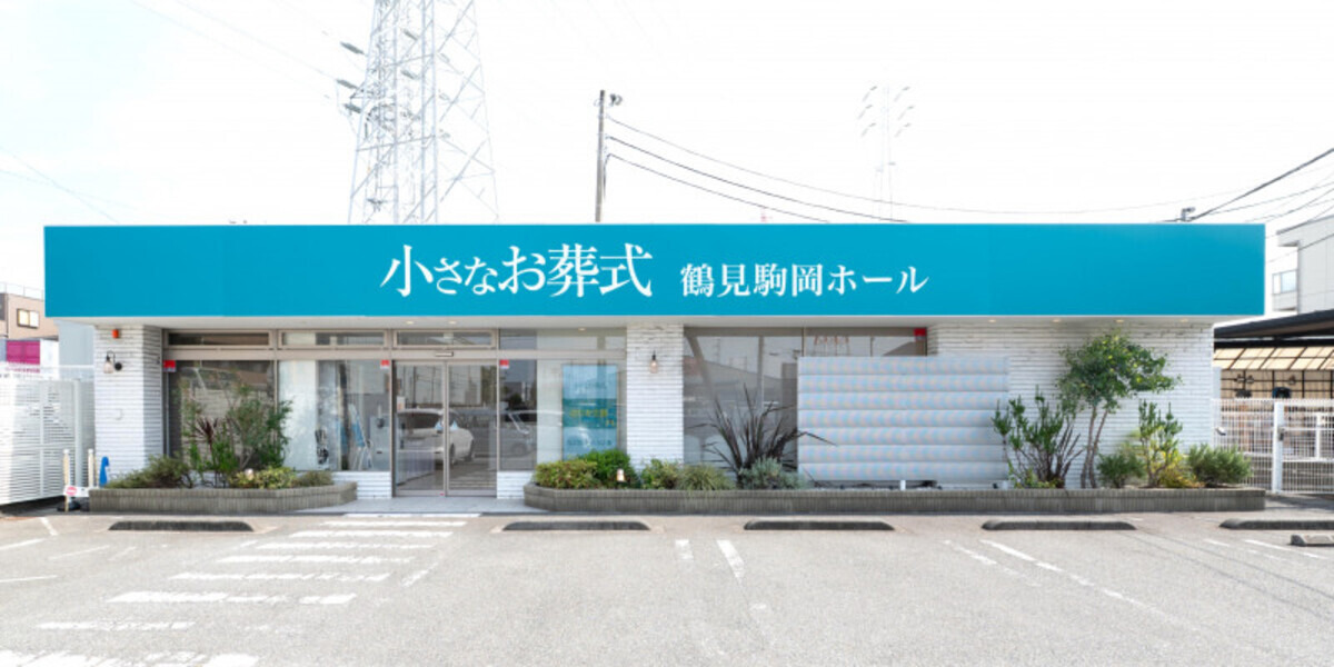 小さなお葬式 鶴見駒岡ホール