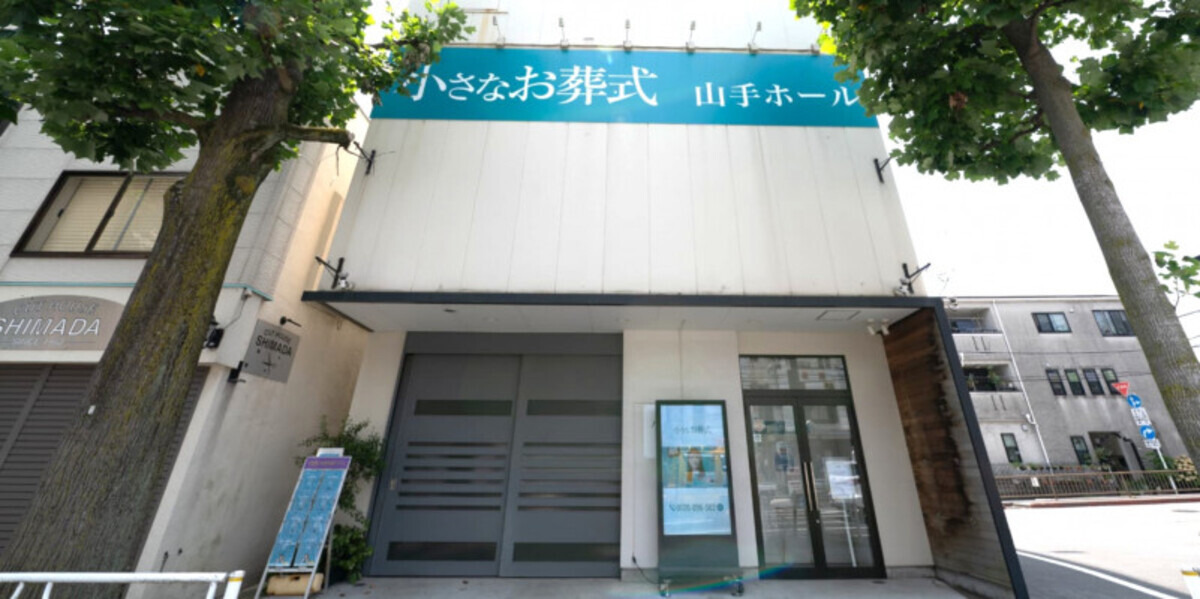 小さなお葬式 山手ホール