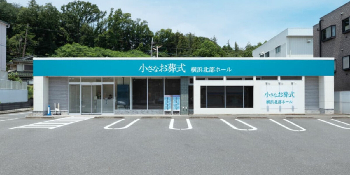 小さなお葬式 横浜北部ホール