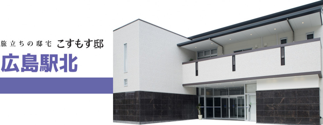 こすもす邸 広島駅北