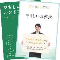 家族葬がよく分かる！