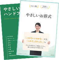 葬儀・お葬式・家族葬の分かりやすい資料を無料でお届け