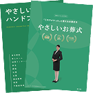 葬儀・お葬式・家族葬の分かりやすい資料を無料でお届け