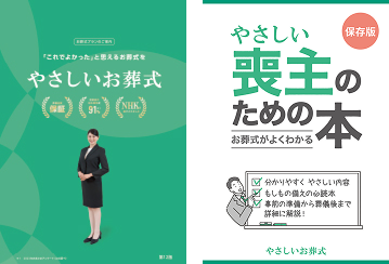 葬儀・お葬式・家族葬の分かりやすい資料を無料でお届け