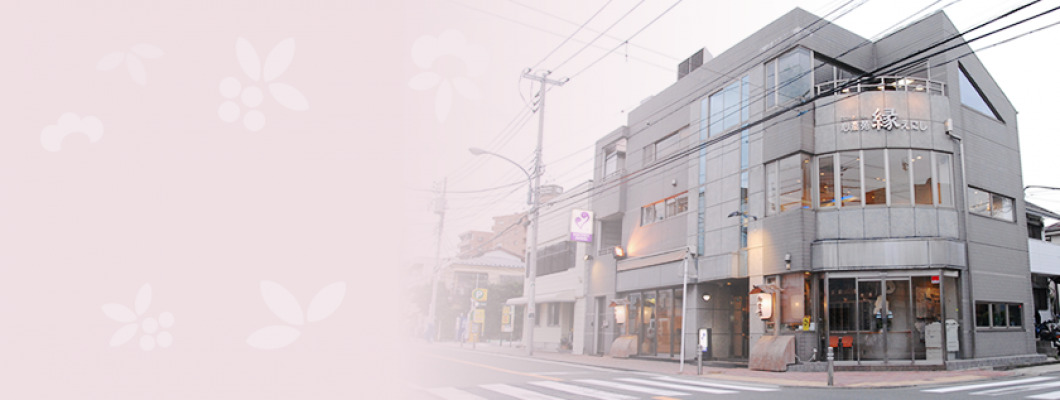 心斎苑 縁～えにし～