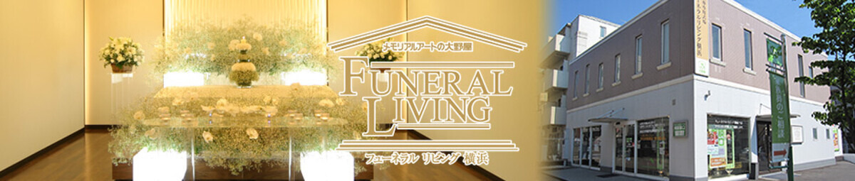フューネラルリビング横浜