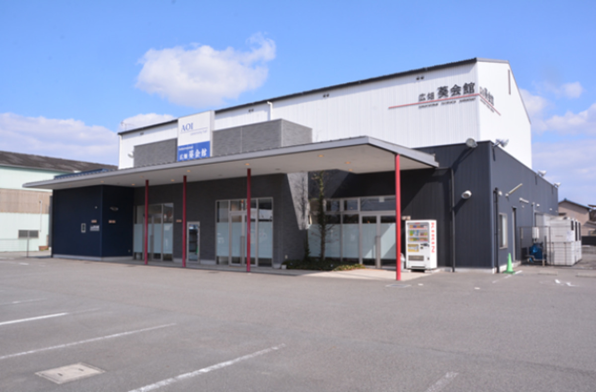 広畑葵会館
