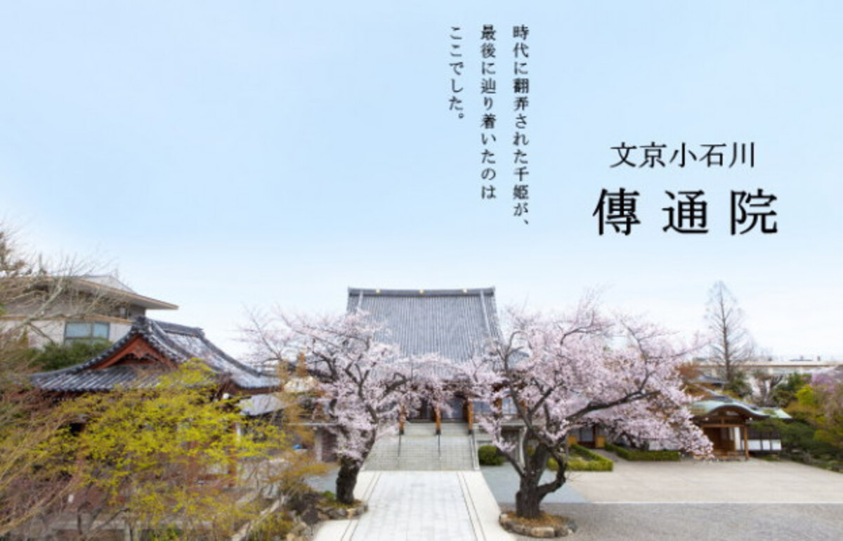 傳通院 繊月会館