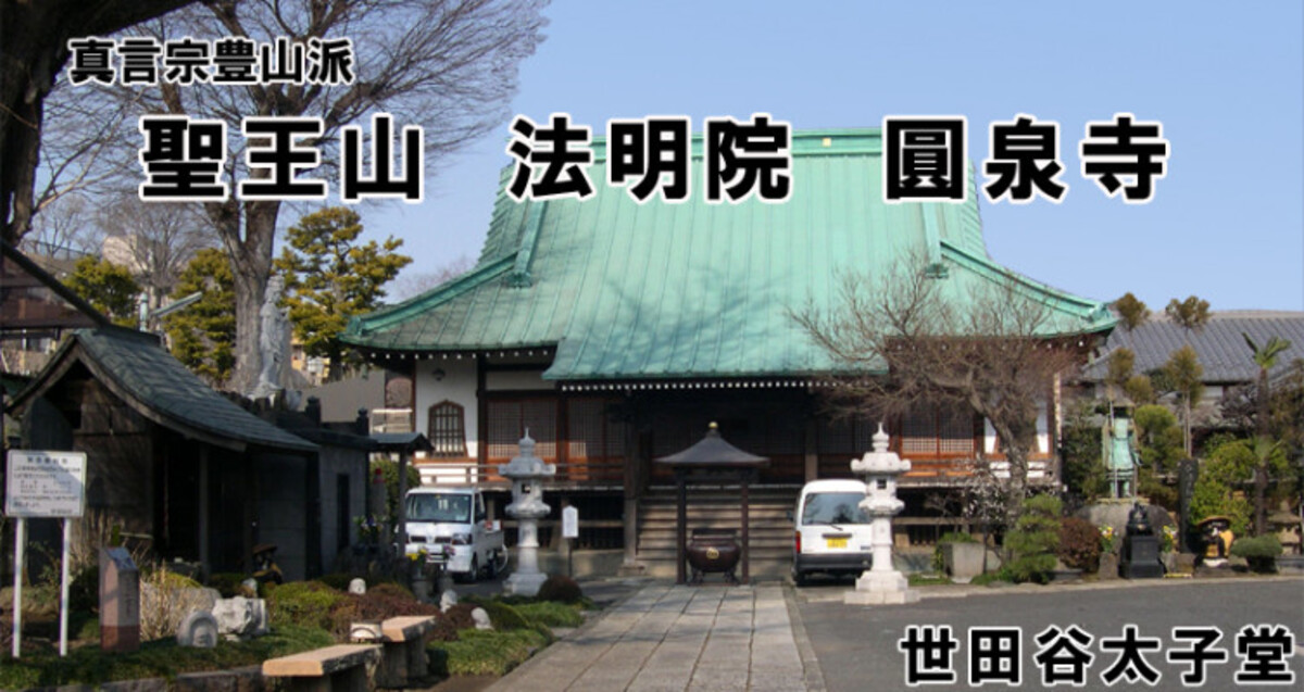 円泉寺 太子会館