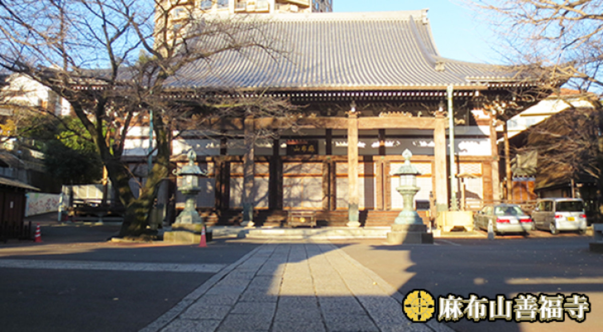 善福寺 麻布山会館