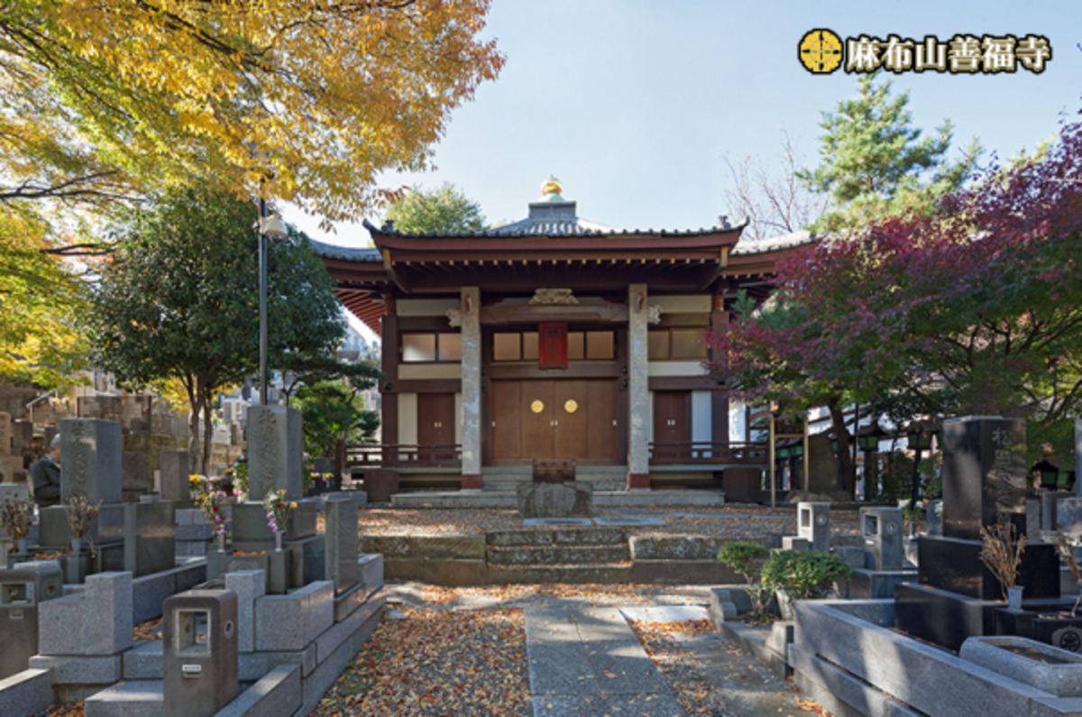 善福寺 麻布山会館
