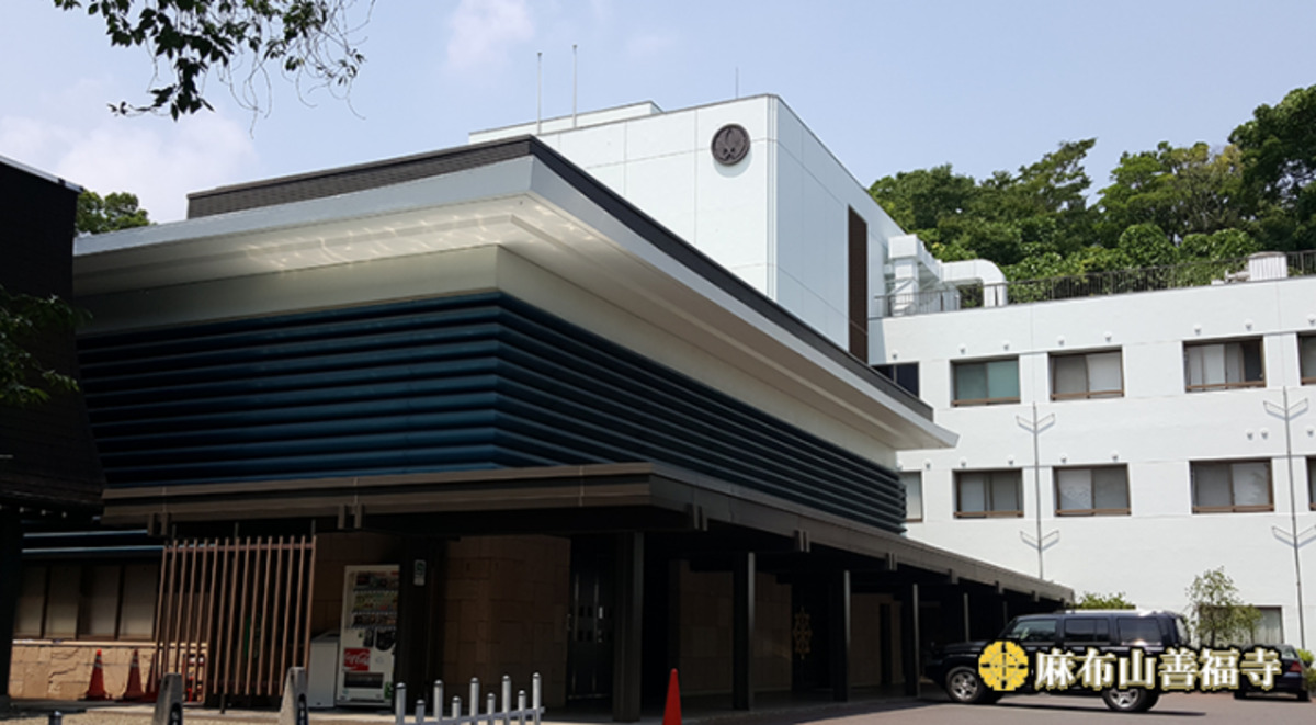 善福寺 麻布山会館