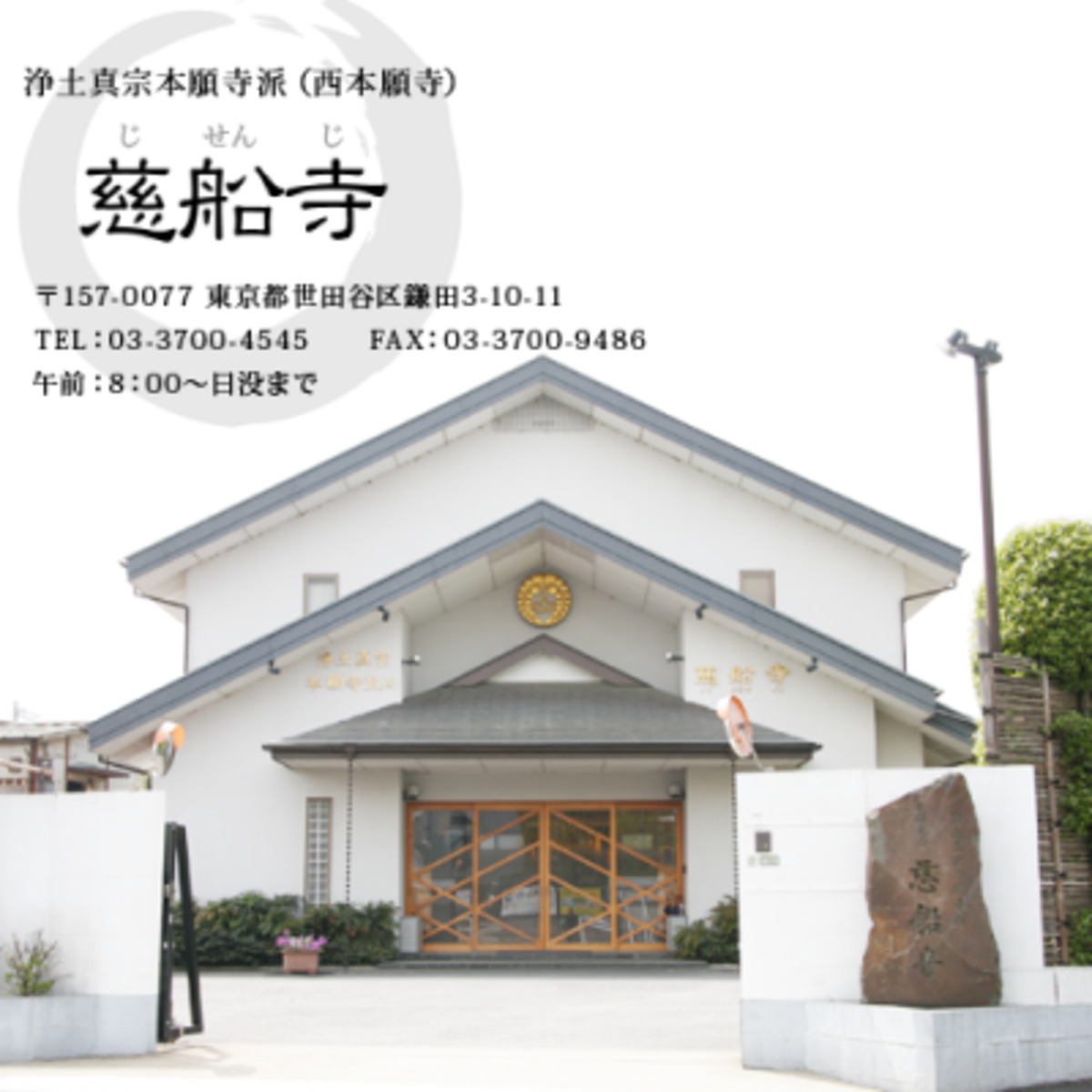 慈船寺