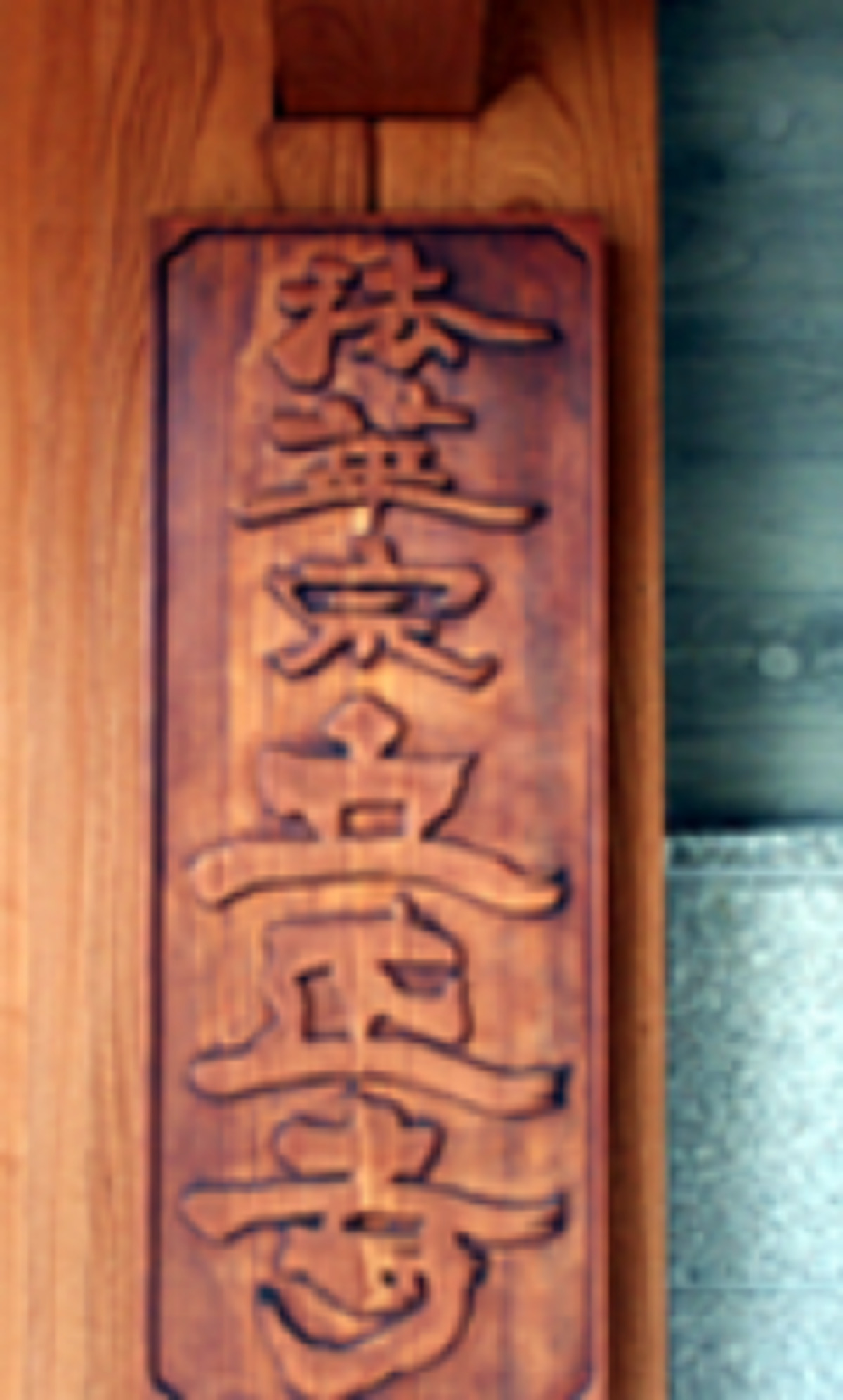 立正寺