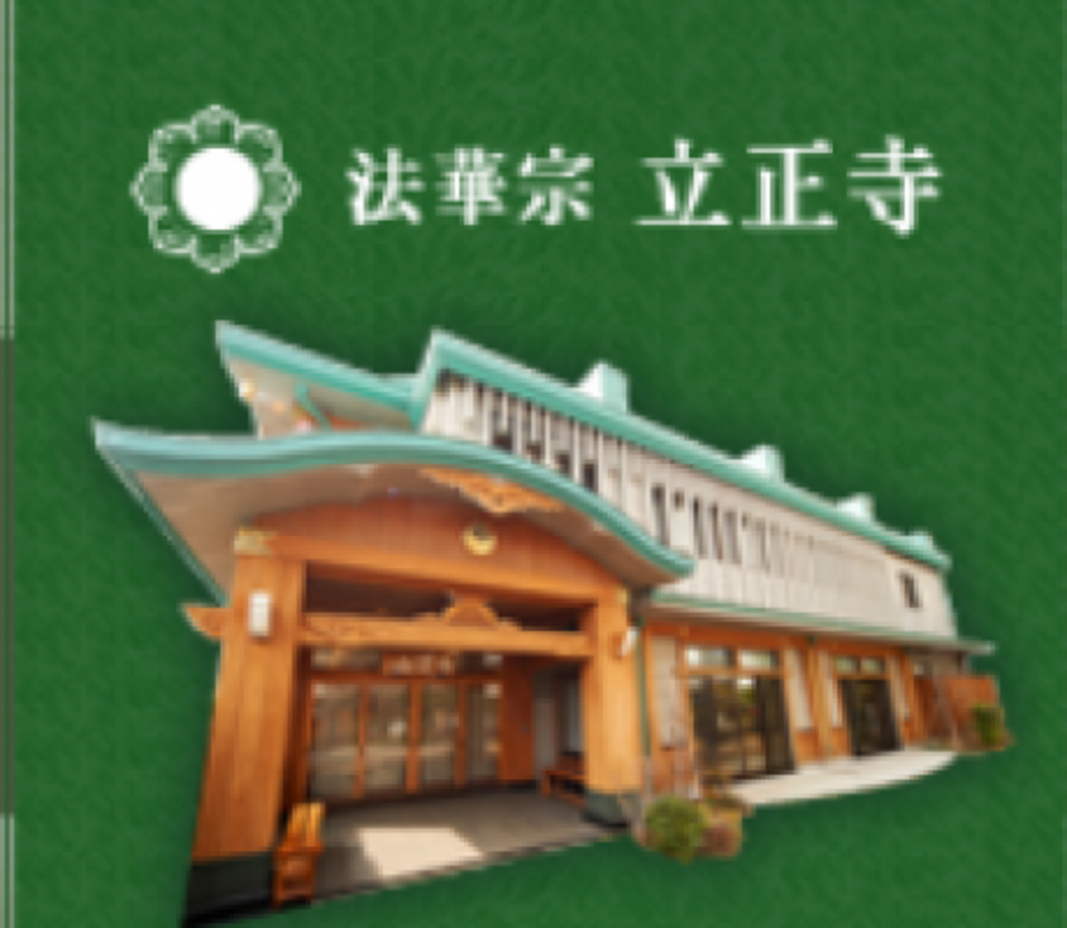 立正寺