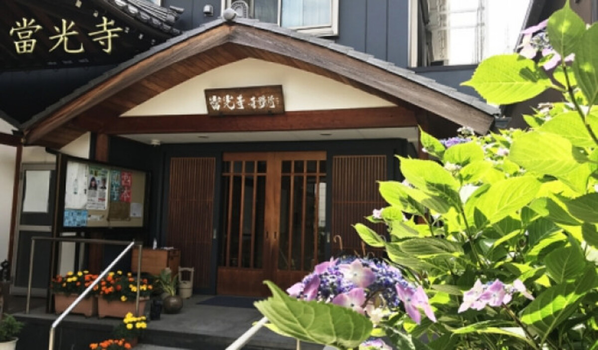 當光寺 綱生会館