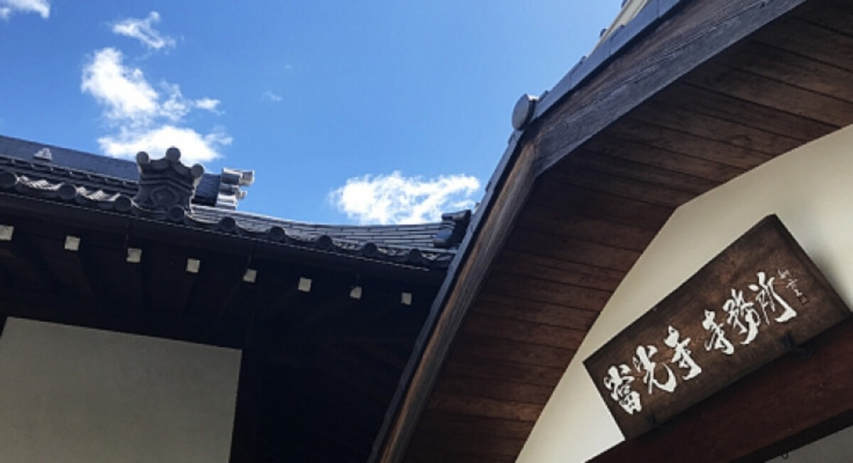 當光寺 綱生会館
