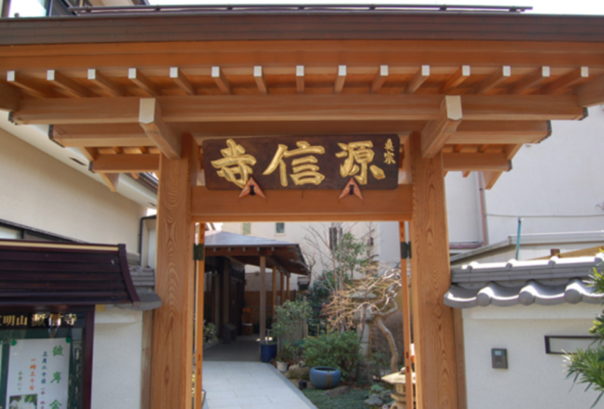源信寺