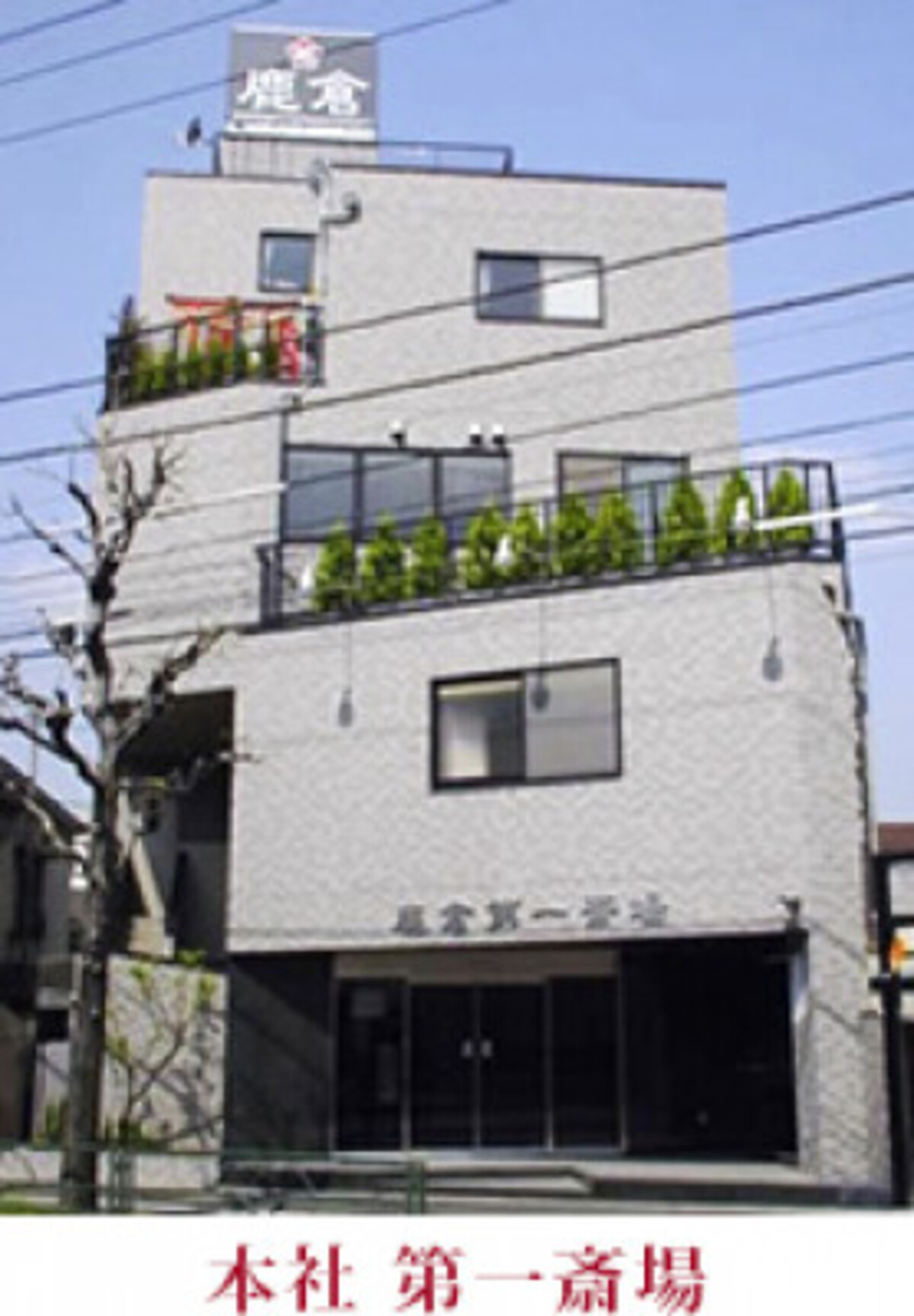 鹿倉第一斎場