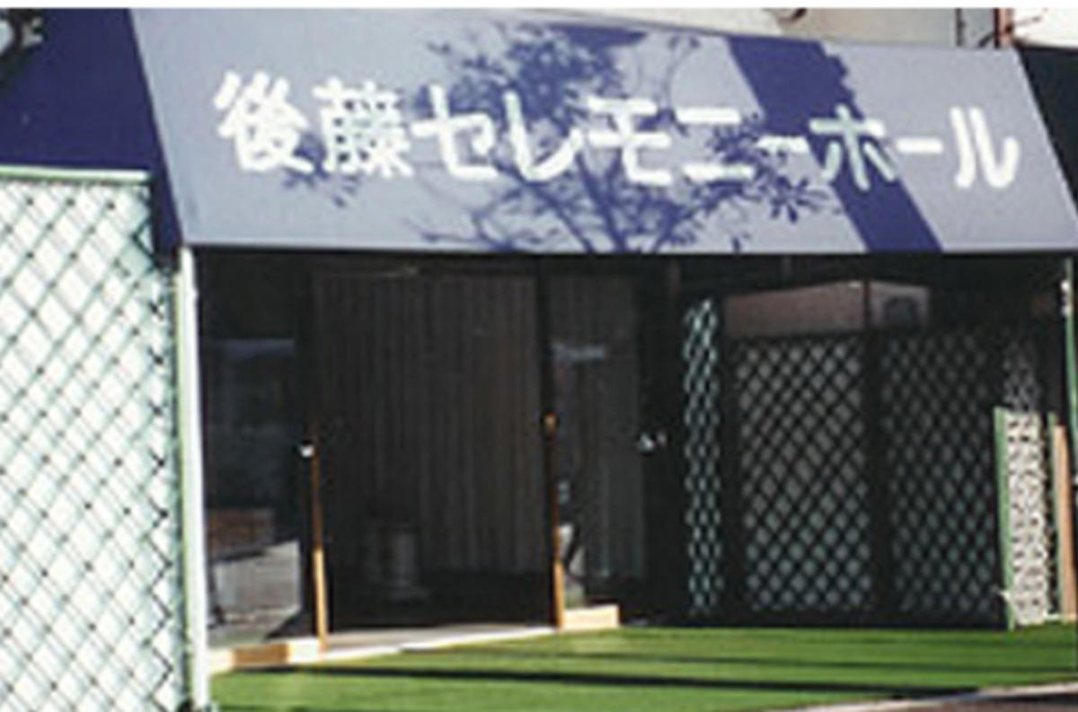 後藤セレモニーホール