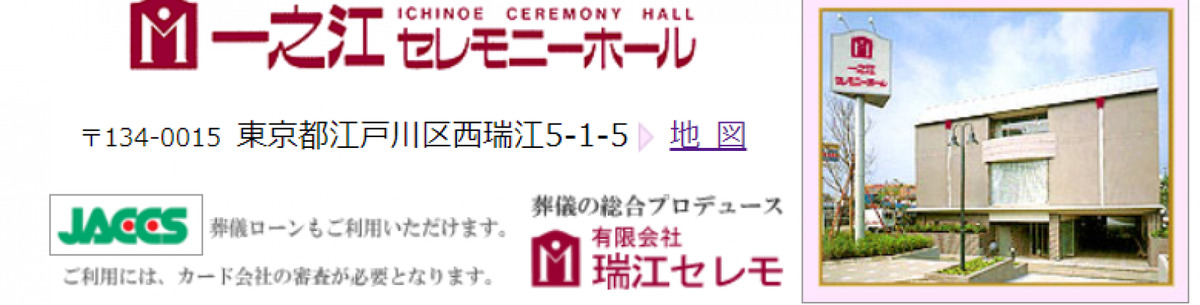 一之江セレモニーホール