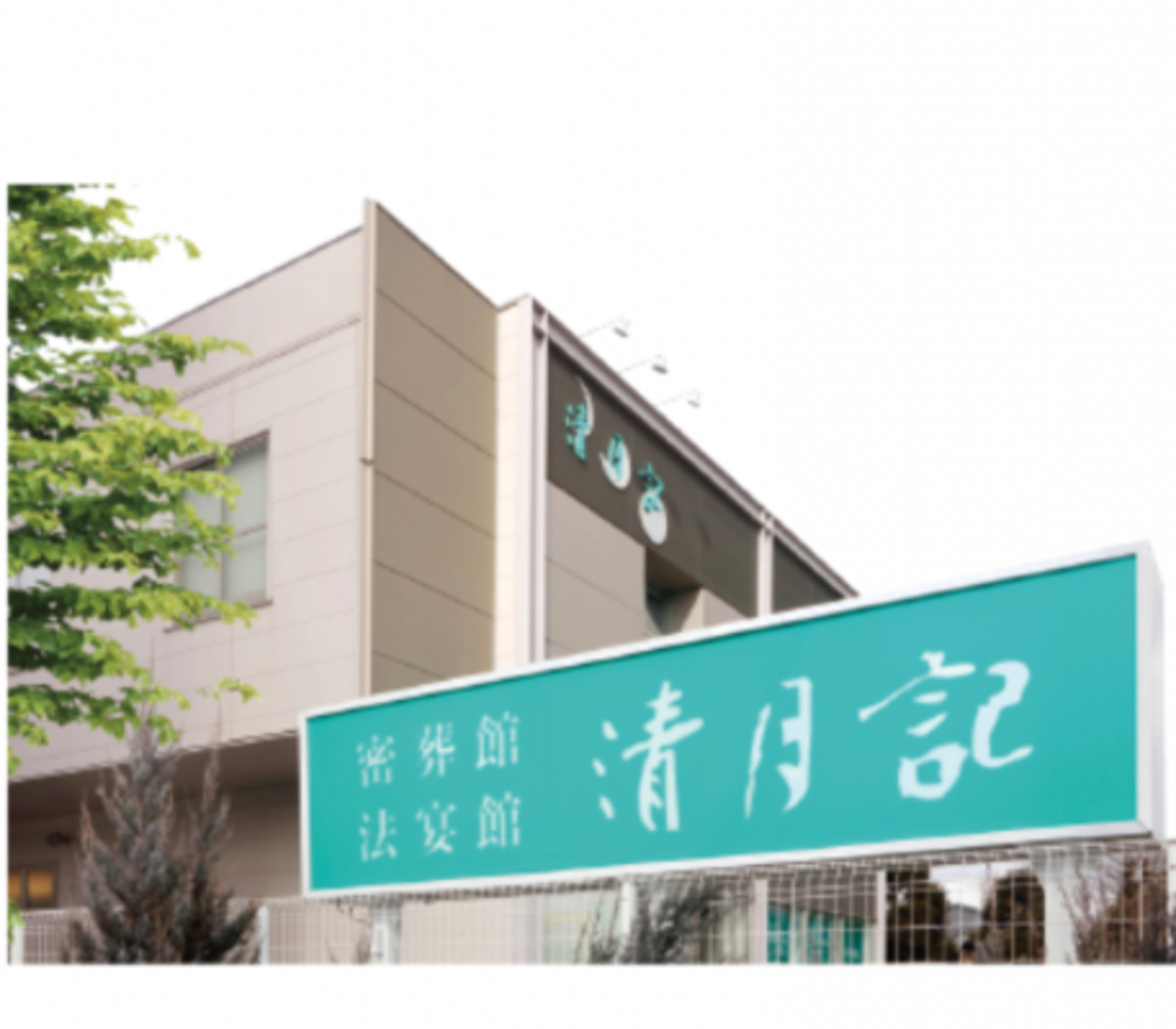 密葬館若林斎場 清月記