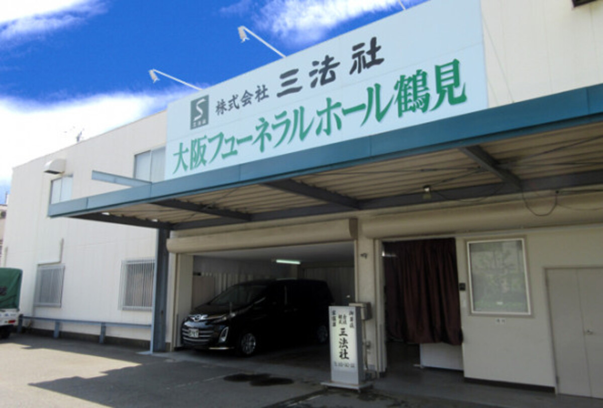 大阪フューネラルホール鶴見