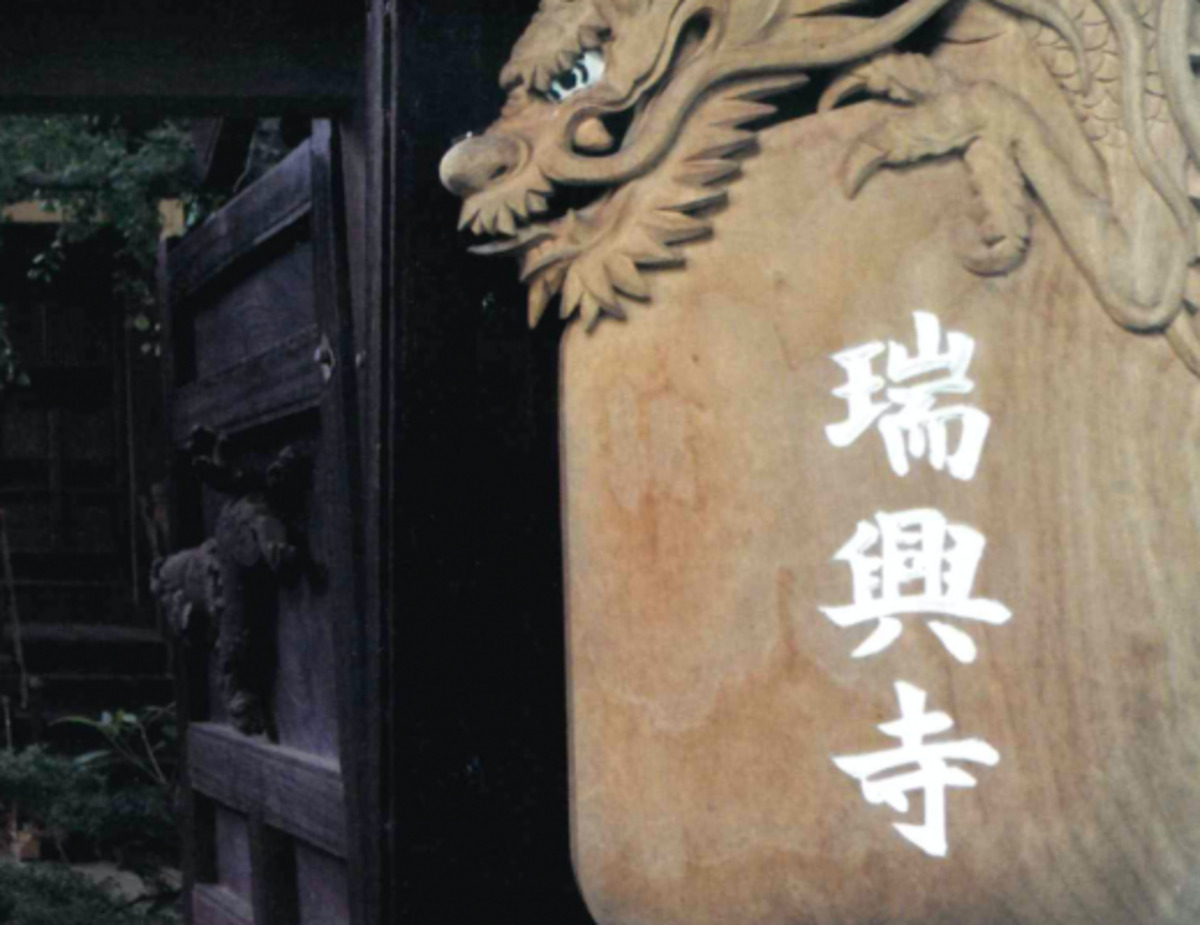 瑞興寺