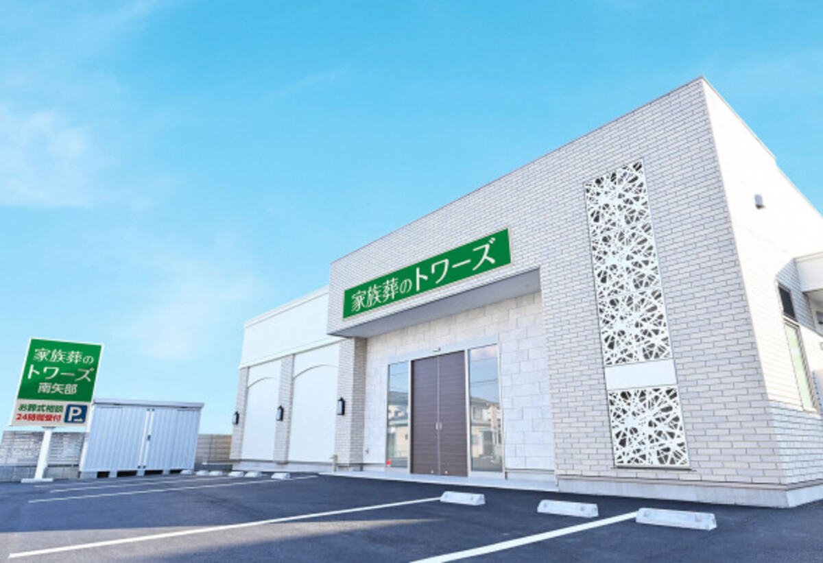 家族葬のトワーズ® 南矢部