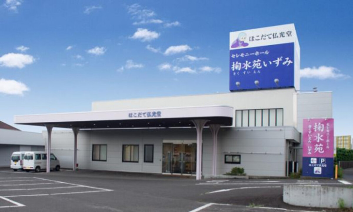 セレモニーホール掬水苑 いずみ／ほこだて仏光堂