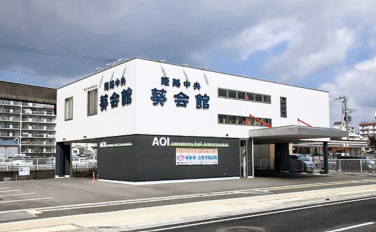 姫路中央葵会館