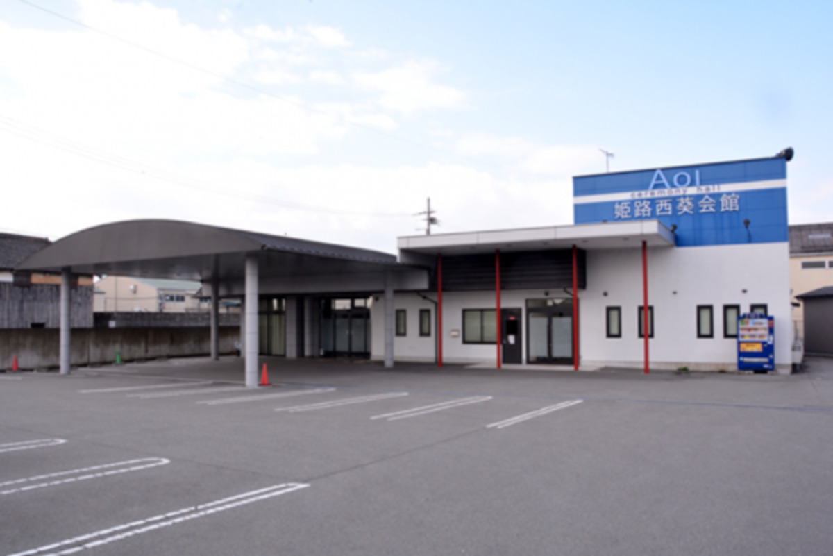 姫路西葵会館