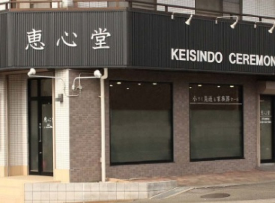 恵心堂ホール