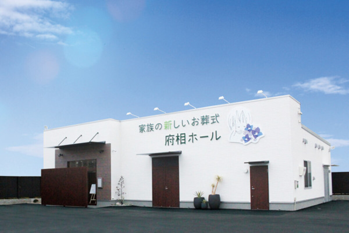 家族の新しいお葬式 府相ホール