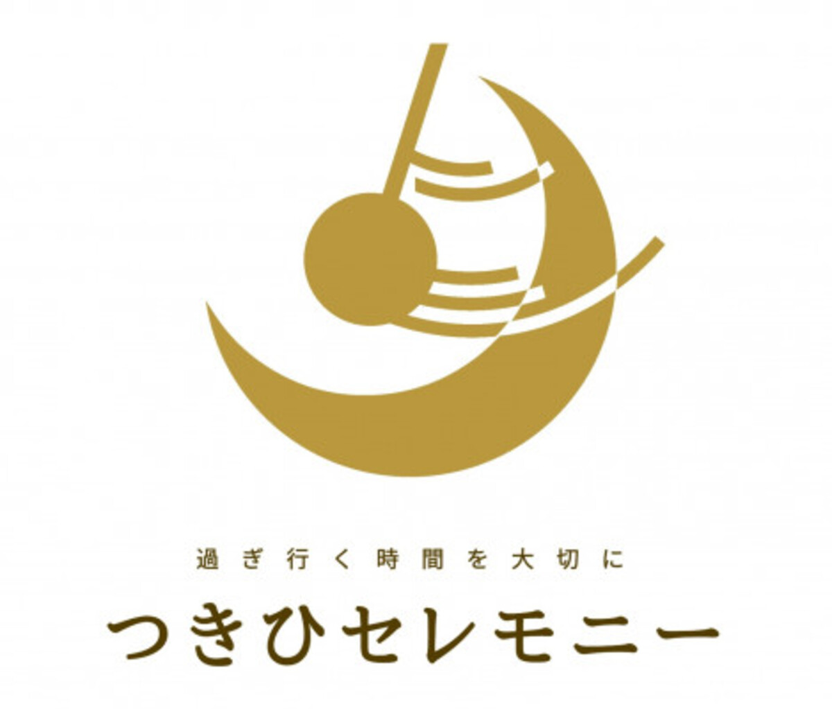 つきひセレモニー