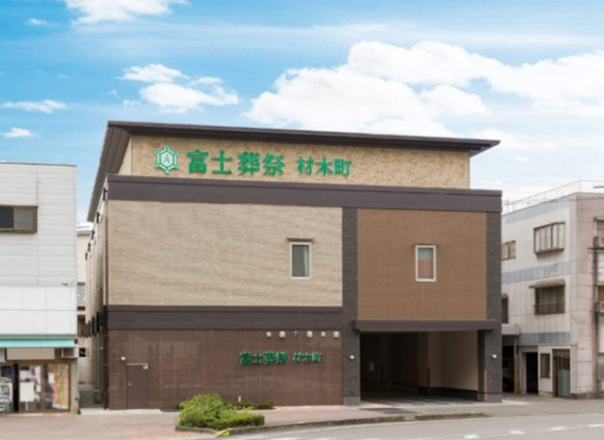 富士葬祭 材木町