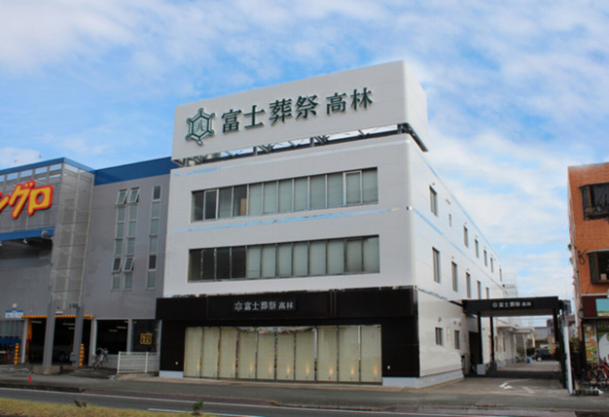 富士葬祭 高林