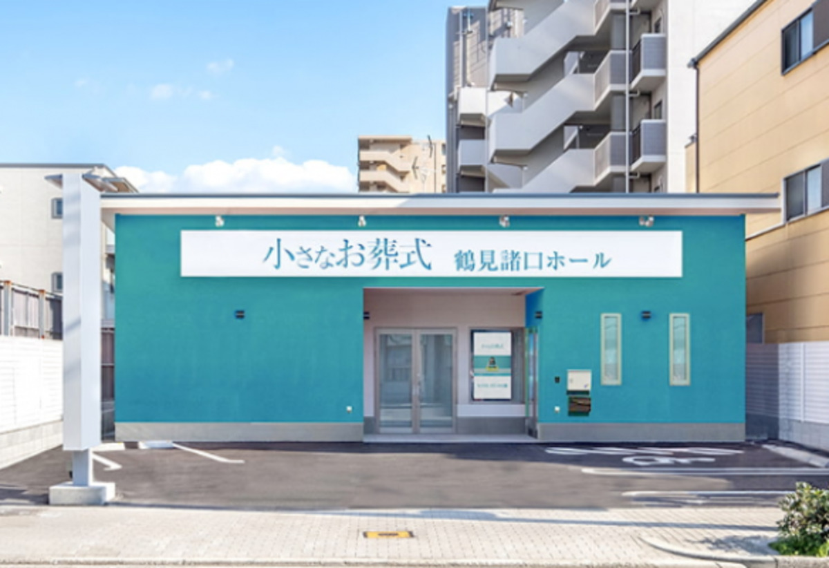 小さなお葬式 鶴見諸口ホール