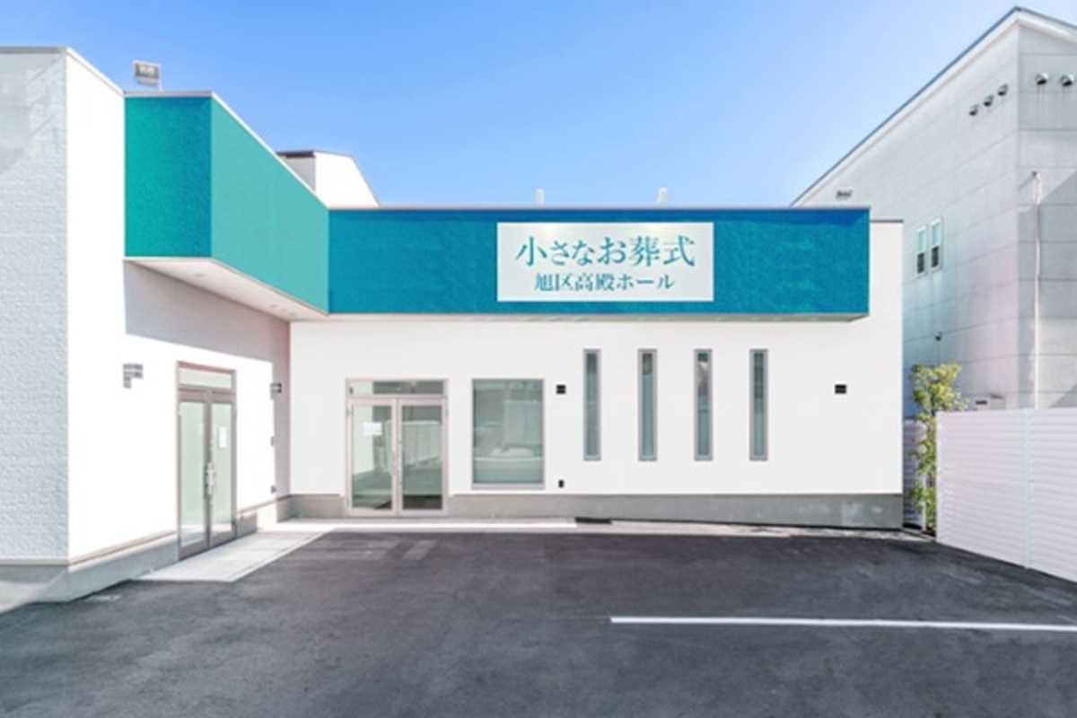 小さなお葬式 旭区高殿ホール