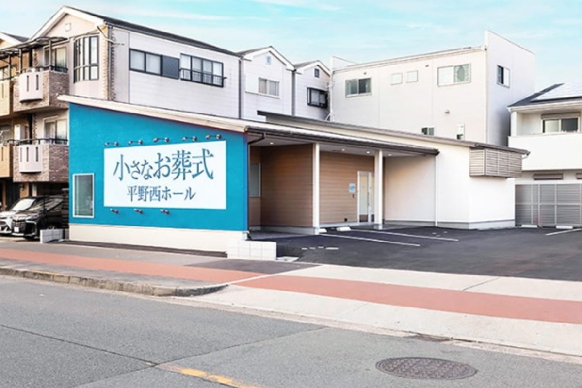 小さなお葬式 平野西ホール