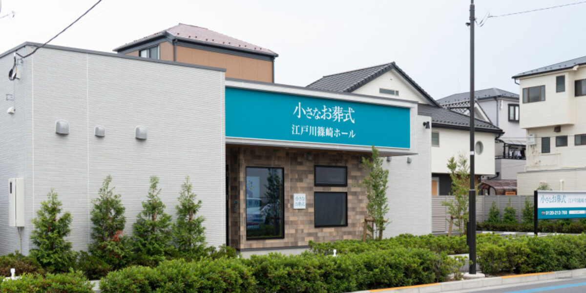 小さなお葬式 江戸川篠崎ホール