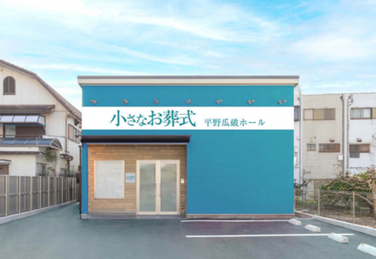 小さなお葬式 平野瓜破ホール